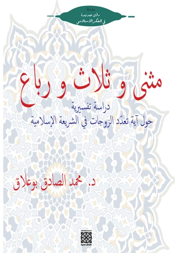 Cover of مثنى وثلاث ورباع